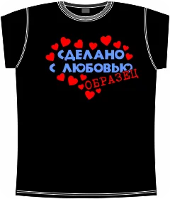 сделано с любовью образец black 